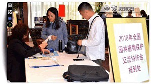 2018年全國園林植物保護(hù)交流協(xié)作會(huì)