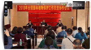 2018年全國園林植物保護(hù)交流協(xié)作會(huì)