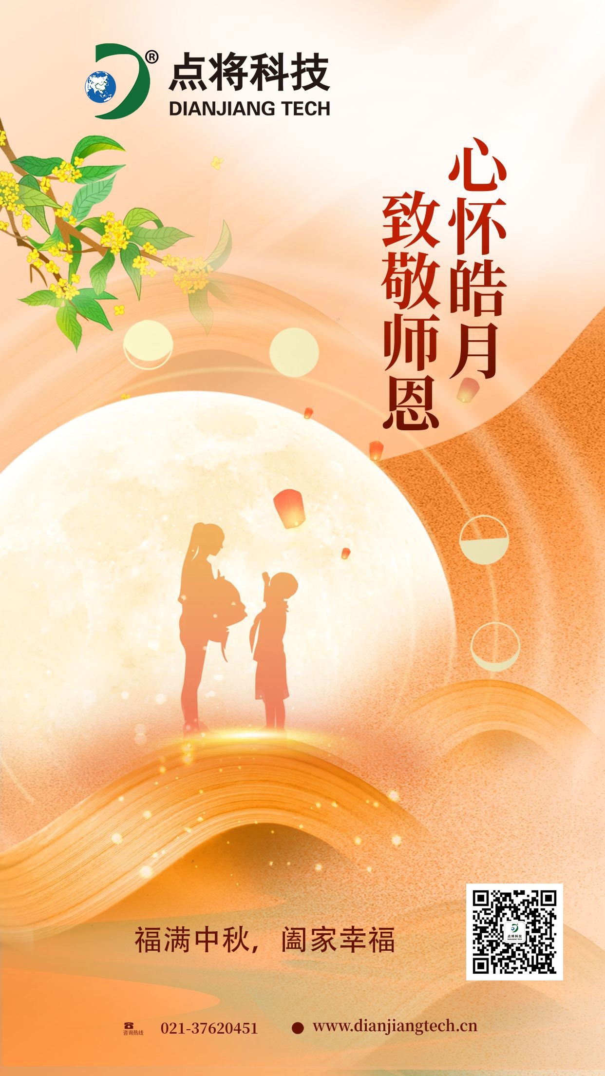 點(diǎn)將中秋祝福