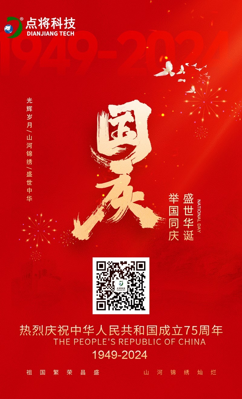 國(guó)慶&點(diǎn)將